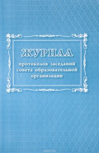 Журнал протоколов заседаний совета образовательной организации