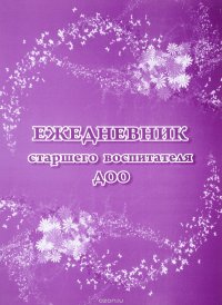 Ежедневник старшего воспитателя ДОО