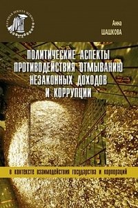 Анна Шашкова - «Политические аспекты противодействия отмыванию незаконных доходов и коррупции»