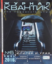 Квантик, №6, июнь 2016