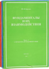 Фундаменталы и их взаимодействия. Набросок феноменологического описания. В 3 частях (комплект из 3 книг)