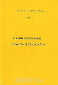 О решении первой проблемы Эйнштейна