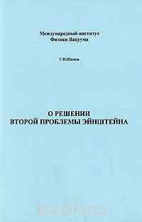 О решении второй проблемы Эйнштейна