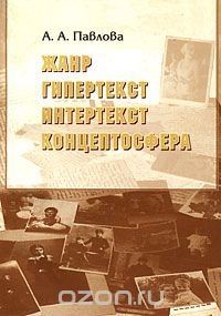 Жанр, гипертекст, интертекст, концептосфера