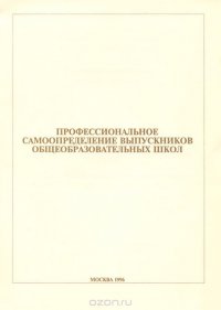 Профессиональное самоопределение выпускников общеобразовательных школ