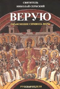 Верую. Объяснение Символа веры