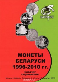 Монеты Беларуси 1996-2010 гг. Каталог-справочник