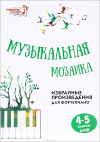 Музыкальная мозаика. Избранные произведения для фортепиано. 4-5 классы ДМШ