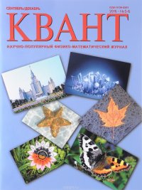 Квант, №5-6, сентябрь-декабрь 2016