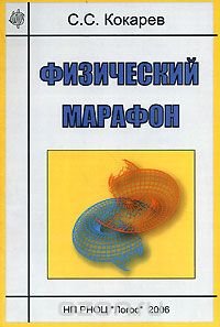 Физический марафон