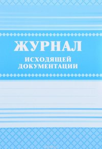 Журнал исходящей документации