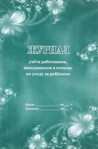 Журнал учета работников, находящихся в отпуске по уходу за ребенком