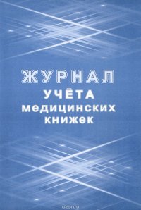 Журнал учета медицинских книжек