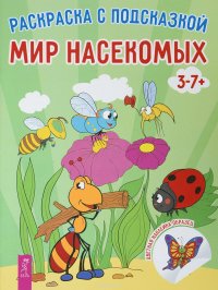 Мир насекомых + наклейки (комплект из 2 книг)