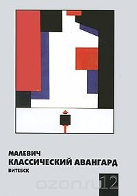 Малевич. Классический авангард. Витебск. Альманах, №12, 2010