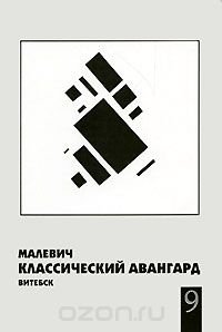 Малевич. Классический авангард. Витебск. Альманах, №9, 2007