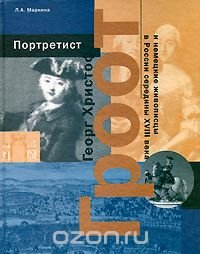 Портретист Георг Христоф Гроот и немецкие живописцы в России середины XVIII века