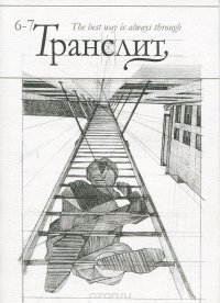 Транслит. Литературно-критический альманах, №6-7, 2010