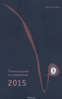 Платоновские исследования 2015. Выпуск 3