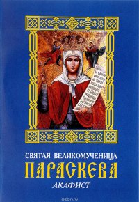 Святая великомученица Параскева. Акафист