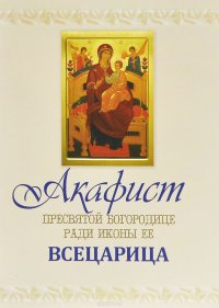 Акафист Пресвятой Богородице ради иконы Ее Всецарица