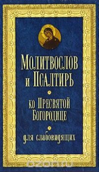 Молитвослов и Псалтирь ко Пресвятой Богородице для слабовидящих