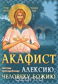 Акафист святому преподобному Алексию, человеку Божию