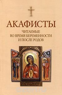 Акафисты, читаемые во время беременности и после родов