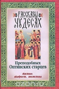 Рассказы о чудесах Преподобных Оптинских старцев