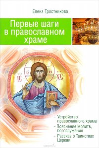 Первые шаги в православном храме. 12 совместных путешествий