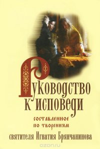 Руководство к исповеди, составленное по творениям святителя Игнатия Брянчанинова