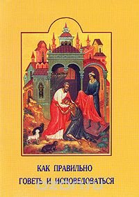 Как правильно говеть и исповедоваться