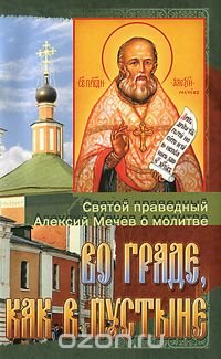 Во граде, как в пустыне. Святой праведный Алексий Мечев о молитве