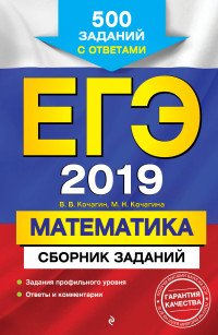 ЕГЭ-2019. Математика. Сборник заданий. 500 заданий с ответами