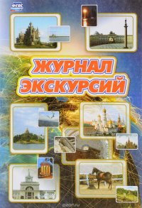 Журнал экскурсий