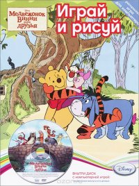 Играй и рисуй. Disney. Медвежонок Винни и его друзья (+ DVD-ROM)