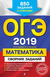 ОГЭ 2019. Математика. Сборник заданий. 850 заданий с ответами