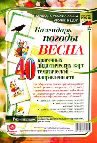 Календарь погоды. Весна. 40 красочных дидактических карт тематической направленности