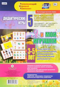 Я и мои игрушки. Дидактические игры-занятия для детей 3-5 лет