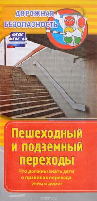 Пешеходный и подземный переходы. Что должны знать дети о правилах перехода улиц и дорог. Памятка