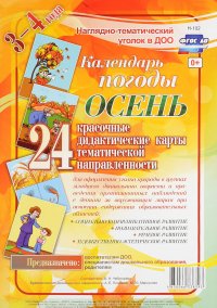 Календарь погоды. Осень. 3-4 года (комплект из 24 карт)