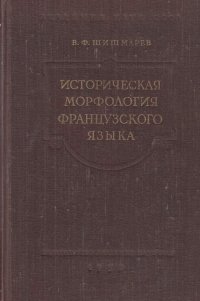 Историческая морфология французского языка