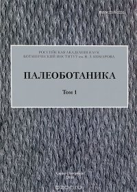 Палеоботаника. Том 1