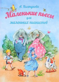 Маленькие пьесы для маленьких пианистов