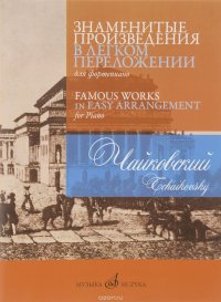 П. Чайковский. Знаменитые произведения в легком переложении для фортепиано