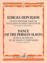 Пляска персидок. Популярные пьесы русских композиторов: Для флейты и фортепиано