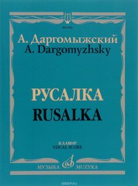 Русалка. Опера в четырех действиях, шести картинах. Клавир