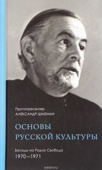 Основы русской культуры. Беседы на Радио Свобода 1970-1971