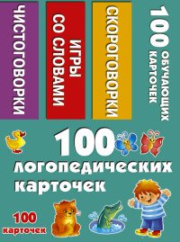 100 логопедических карточек