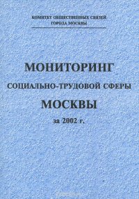 Мониторинг социально-трудовой сферы Москвы за 2002 г